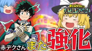 【ゆっくり実況】β上げが強くなった！赤デクのβ技とγ技が強化されたぞ【天才チルノの珍ヒロアカUR】Part91【僕のヒーローアカデミア ULTRA RUMBLE】