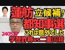 立民蓮舫氏、都知事選に立候補を表明、参議の任期があと4年以上あるのにナゼ？学歴詐称vs二重国籍、勝つのはどっち／太陽光発電の電力余り急増、なのにもっと増やすのか？240527