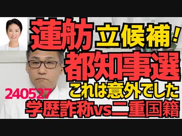 立民蓮舫氏、都知事選に立候補を表明、参議の任期があと4年以上あるのにナゼ？学歴詐称vs二重国籍、勝つのはどっち／太陽光発電の電力余り急増、なのにもっと増やすのか？240527