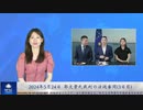 2024年5月24日 郭文貴氏裁判の法廷尋問（3日目）