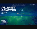 【The Planet Crafter】惑星作り変える　part 67