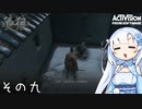 【隻狼】すたいりっしゅユキさん その九【VOICEVOX】