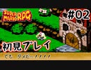【スーパマリオRPG】マリオRPG原点を初見実況プレイ！ #02