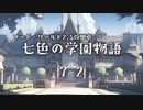【SW2.5仮想卓】七色の学園物語　7-2