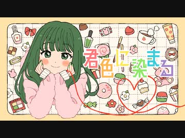 【ナナダヨネ】君色に染まる【歌ってみた】