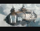 BGM - 壮大で感動的なファンタジー「冒険の旅へ」【作業用、ロイヤリティフリー】