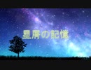 星屑の記憶/初音ミク