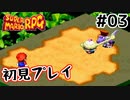 【スーパマリオRPG】マリオRPG原点を初見実況プレイ！ #03