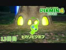【１３日目】ピクミン４はじめて開拓記