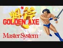 [実況]「ゴールデンアックス（SMS）」RTP 初見プレイ！