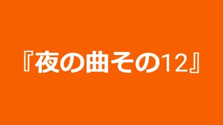 【自作曲】『夜の曲その12』