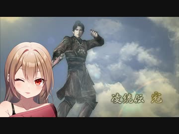 【三國無双４Special】沙霧が凌統伝をプレイ＃最終回