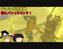 【ゆっくり実況】初めてのティアーズオブザキングダム！ part130 【ティアーズオブザキングダム】