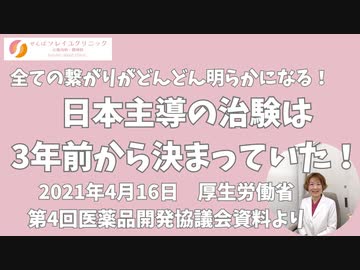 日本主導の治験は3年前から決まっていた！全ての繋がりがどんどん明らかになる！令和4年4月16日第4回医薬品開発協議会 厚生労働省資料より