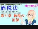 聴いて覚えて！　酒税法　第六章　納税の担保　を『VOICEROID2 桜乃そら』さんが　音読します（施行日　令和六年四月一日　バージョン）