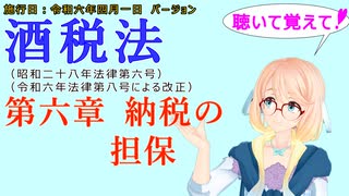 聴いて覚えて！　酒税法　第六章　納税の担保　を『VOICEROID2 桜乃そら』さんが　音読します（施行日　令和六年四月一日　バージョン）