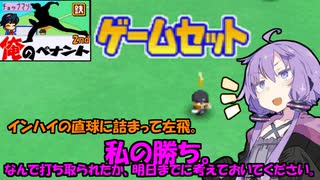 【パワポケ10 俺ペナ】170キロ左腕クローザー奮闘記 ＃７３【VOICEROID実況】