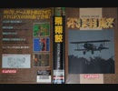 [実況]「飛翔鮫（X68000）」RSP3 256GB 初見プレイ！