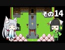 【VOICEROID実況】セイタコでアリスの不思議のダンジョン　その14