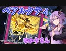 【遊戯王マスターデュエル】ベアルクティゆかりさん#13【VOICEROID実況】