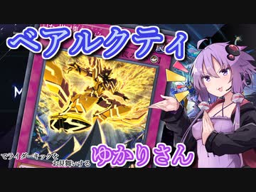 【遊戯王マスターデュエル】ベアルクティゆかりさん#13【VOICEROID実況】