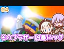 【デジボク地球防衛軍2】ゆかりちゃんとEDFWB2　04 そのブラザー 凶暴につき【ゆづきず】