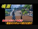 鳴潮　映えるスポット！今州④　最後のスポットで博文を探す　逸話任務攻略　＃４２