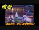 鳴潮　百味のスープ①　雑貨屋に行く　逸話任務攻略　＃４３