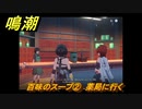 鳴潮　百味のスープ②　薬局に行く　逸話任務攻略　＃４４
