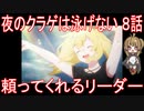 【アニメ感想】夜のクラゲは泳げない8話「頼ってくれるリーダー」