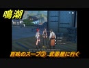鳴潮　百味のスープ③　武器屋に行く　逸話任務攻略　＃４５
