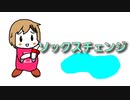 ソックスチェンジ / MEIKO