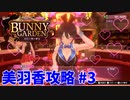 【実況なし】 バニーガーデン 美羽香ルート攻略 #3
