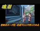鳴潮　百味のスープ⑤　合成マシンで作ってみる　逸話任務攻略　＃４７