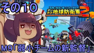 四角い地球を救うリス【10】弱小チームの新監督【デジボク地球防衛軍２】