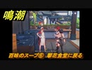 鳴潮　百味のスープ⑥　攀花食堂に戻る　逸話任務攻略　＃４８