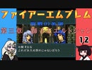 #12 ほぼはじめてのファイアーエムブレム　聖戦の系譜【VOICEROID実況】