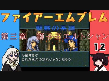 #12 ほぼはじめてのファイアーエムブレム　聖戦の系譜【VOICEROID実況】