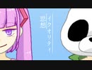 イクオリティ思想 / cover by UTAU feat.VY1