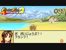 【モンスターファームアドバンス2実況プレイ＃27】今まで遊んだゲームで召喚したモンスターと名人を目指してぇんだ！