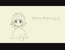 ファーファーレン/GUMI【オリジナルMV】