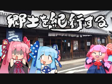 郷土を紀行する　～近江日野商人の町～