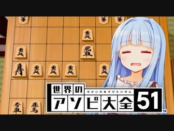 一体これのどこが5五龍なのか...【世界のアソビ大全51】