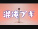 【蛇】混沌ブギ / jon-YAKITORY【踊ってみた】