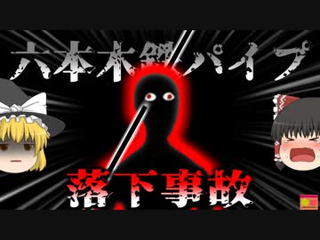 【2016年】工事現場から落下してきた鉄パイプが通行人の身体を貫通　突然頭に突き刺さったパイプは何故足場から消えた？『六本木鉄パイプ落下事故』 【ゆっくり解説】