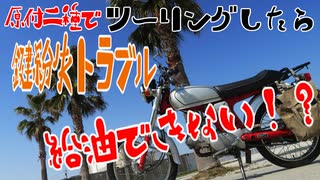 ななまる日記　トラブル発生！！給油できない！？霞ヶ浦からグンマーまで帰れるの？帰路編