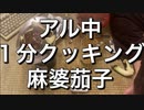 麻婆茄子を1分で作って食べてハイボール飲む【1分クッキング】