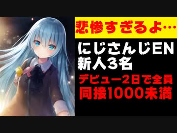 にじさんじENの新人3名、デビューから2日でオワコンになってしまう【ANYCOLOR/エニカラ】
