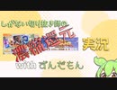【ずんだもん実況】しがない切り抜き師のウマ娘実況　その20