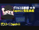 【ボカロ歴10年】Capchii先生来校！